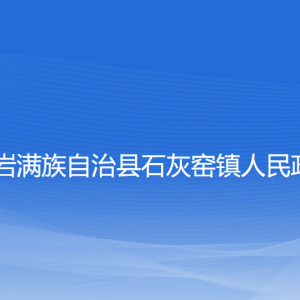 岫巖滿族自治縣石灰窯鎮(zhèn)政府各部門負(fù)責(zé)人和聯(lián)系電話