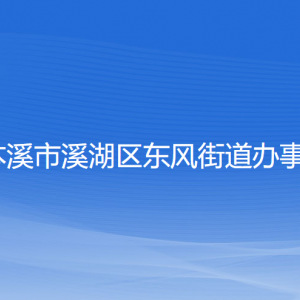 本溪市溪湖區(qū)東風街道辦事處各部門聯(lián)系電話