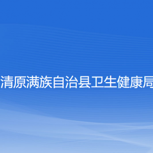 清原滿族自治縣衛(wèi)生健康局各部門負責人和聯(lián)系電話