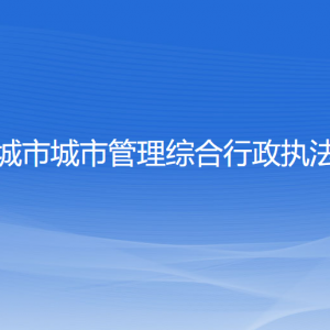 興城市城市管理綜合行政執(zhí)法局各部門聯(lián)系電話