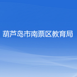 葫蘆島市南票區(qū)教育局各部門對外聯(lián)系電話