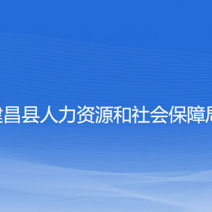 建昌縣人力資源和社會(huì)保障局各部門聯(lián)系電話