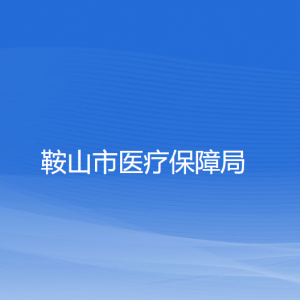 鞍山市醫(yī)療保障局各部門負責人及聯系電話