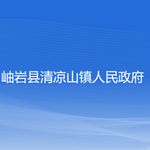 岫巖縣清涼山鎮(zhèn)人民政府各部門負責(zé)人和聯(lián)系電話