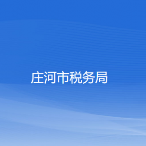 莊河市稅務(wù)局涉稅投訴舉報(bào)和納稅服務(wù)咨詢電話