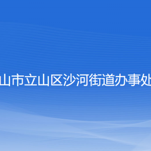 鞍山市立山區(qū)沙河街道辦事處各部門聯(lián)系電話