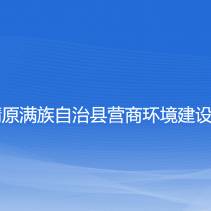 清原滿族自治縣營(yíng)商環(huán)境建設(shè)局各部門負(fù)責(zé)人和聯(lián)系電話