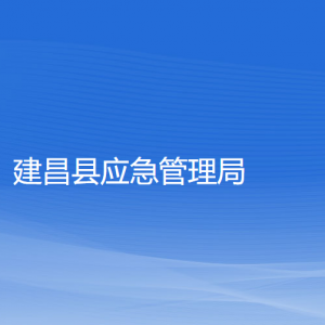 建昌縣應急管理局各部門聯(lián)系電話