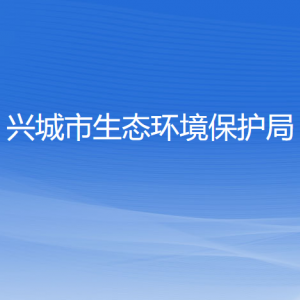 興城市生態(tài)環(huán)境保護局各部門對外聯(lián)系電話