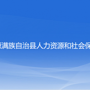 清原縣人力資源和社會保障局各部門聯(lián)系電話