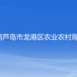 葫蘆島市龍港區(qū)農(nóng)業(yè)農(nóng)村局各部門(mén)聯(lián)系電話