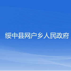 綏中縣網(wǎng)戶鄉(xiāng)人民政府各部門(mén)聯(lián)系電話