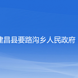 建昌縣要路溝鄉(xiāng)政府各部門負責(zé)人和聯(lián)系電話