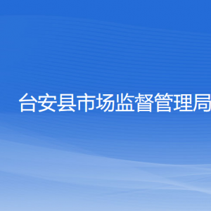 臺(tái)安縣市場(chǎng)監(jiān)督管理局各分局地址工作時(shí)間和聯(lián)系電話