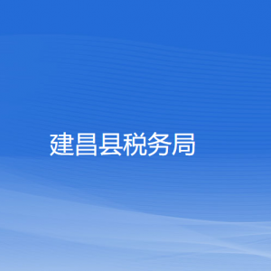 建昌?縣稅務(wù)局涉稅投訴舉報和納稅服務(wù)咨詢電話