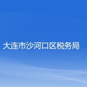 大連市沙河口區(qū)稅務(wù)局涉稅投訴舉報(bào)和納稅服務(wù)咨詢電話