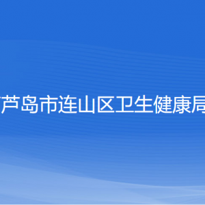 葫蘆島市連山區(qū)衛(wèi)生健康局各部門聯(lián)系電話