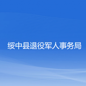 綏中縣退役軍人事務(wù)局各部門(mén)聯(lián)系電話