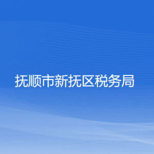 撫順市新?lián)釁^(qū)稅務(wù)局涉稅投訴舉報和納稅服務(wù)咨詢電話