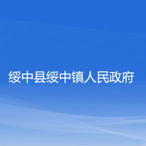 綏中縣綏中鎮(zhèn)人民政府各部門對外聯(lián)系電話