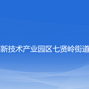 大連高新技術(shù)產(chǎn)業(yè)園區(qū)七賢嶺街道各部門(mén)聯(lián)系電話(huà)