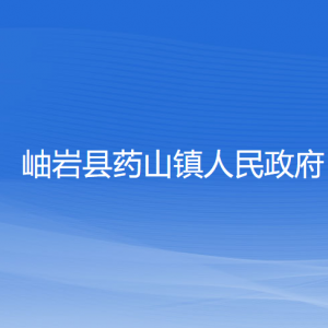 岫巖縣藥山鎮(zhèn)人民政府各部門負責人和聯(lián)系電話