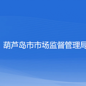 葫蘆島市市場監(jiān)督管理局（知識產權局）各科室聯(lián)系電話