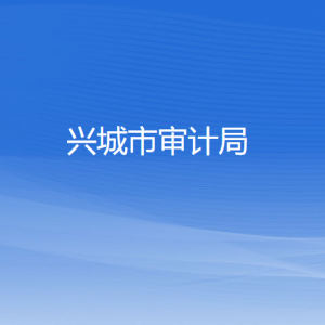 興城市審計(jì)局各部門(mén)對(duì)外聯(lián)系電話