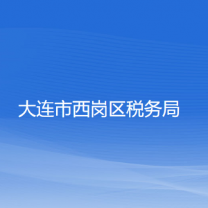 大連市西崗區(qū)稅務(wù)局涉稅投訴舉報(bào)和納稅服務(wù)咨詢(xún)電話