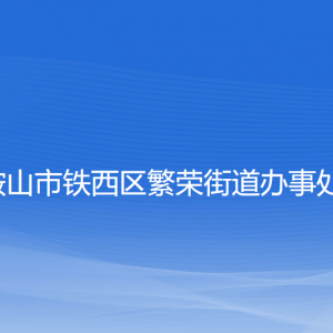 鞍山市鐵西區(qū)繁榮街道辦事處各部門(mén)工作時(shí)間和聯(lián)系電話