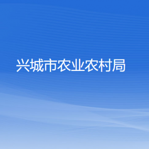 興城市農(nóng)業(yè)農(nóng)村局各部門對(duì)外聯(lián)系電話