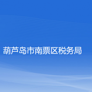 葫蘆島市南票區(qū)稅務局涉稅投訴舉報和納稅服務咨詢電話