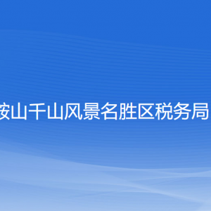 鞍山市千山風(fēng)景區(qū)稅務(wù)局涉稅投訴舉報及納稅服務(wù)電話