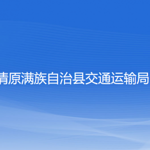 清原滿族自治縣交通運(yùn)輸局各部門工作時(shí)間及聯(lián)系電話