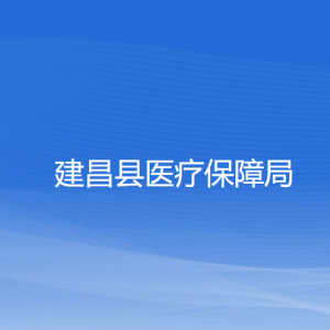 建昌縣醫(yī)療保障局各部門對(duì)外聯(lián)系電話