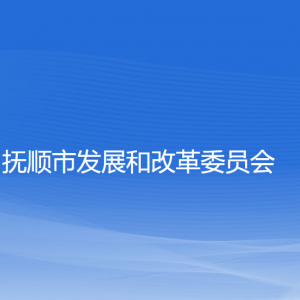 撫順市發(fā)展和改革委員會各部門負(fù)責(zé)人及聯(lián)系電話