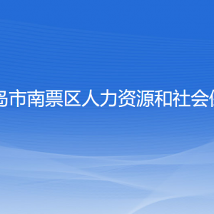 葫蘆島市南票區(qū)人力資源和社會保障局各部門聯(lián)系電話