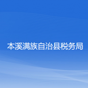 本溪滿族自治縣稅務(wù)局涉稅投訴舉報和納稅服務(wù)電話