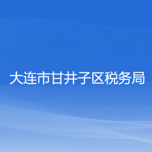 大連市甘井子區(qū)稅務(wù)局涉稅投訴舉報(bào)和納稅服務(wù)咨詢電話