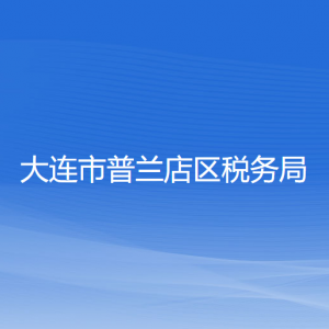 大連市普蘭店區(qū)稅務(wù)局涉稅投訴舉報和納稅服務(wù)咨詢電話