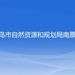 葫蘆島市自然資源和規(guī)劃局南票分局各部門(mén)聯(lián)系電話