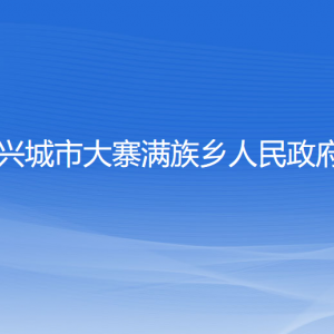 興城市大寨滿族鄉(xiāng)人民政府各部門(mén)聯(lián)系電話