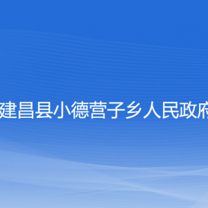 建昌縣小德營(yíng)子鄉(xiāng)人民政府各部門聯(lián)系電話