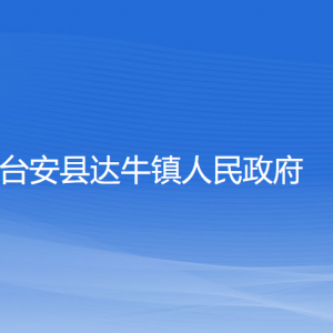 臺(tái)安縣達(dá)牛鎮(zhèn)政府各部門工作時(shí)間及聯(lián)系電話