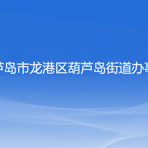 葫蘆島市龍港區(qū)葫蘆島街道辦事處各部門聯系電話