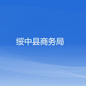 綏中縣商務(wù)局各部門對外聯(lián)系電話