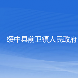 綏中縣前衛(wèi)鎮(zhèn)人民政府各部門聯(lián)系電話