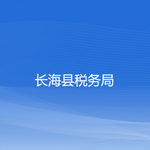 長(zhǎng)?？h稅務(wù)局涉稅投訴舉報(bào)和納稅服務(wù)咨詢(xún)電話