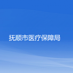 撫順市醫(yī)療保障局各部門對外聯(lián)系電話