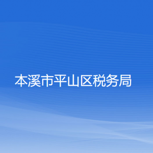 本溪市平山區(qū)稅務(wù)局涉稅投訴舉報和納稅服務(wù)咨詢電話